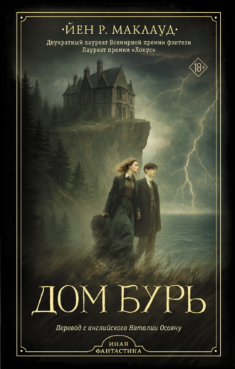 Йен Р. Маклауд. Дом бурь