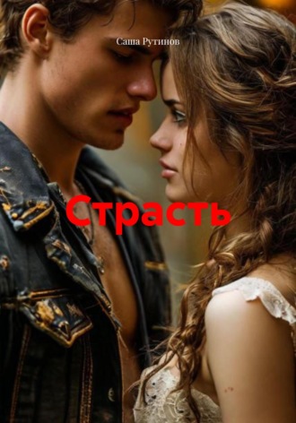 Саша Рутинов. Страсть