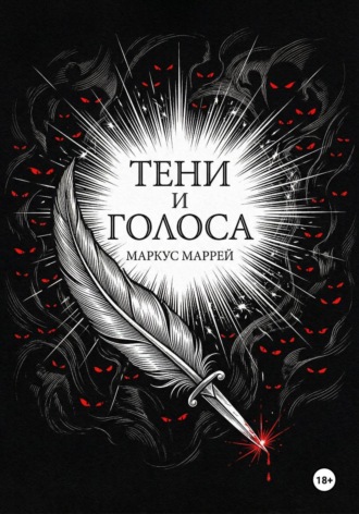 Маркус Маррей. Тени и Голоса