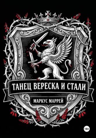 Маркус Маррей. Танец Вереска и Стали