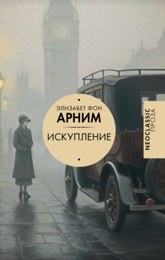 Элизабет фон Арним. Искупление