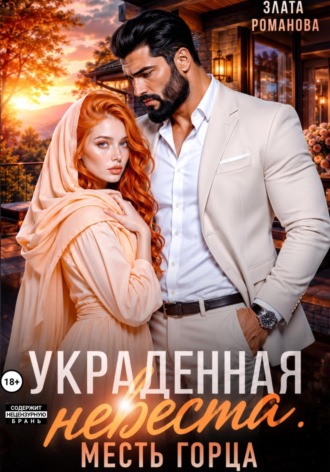 Украденная невеста. Месть горца. 