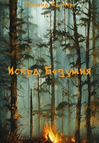 Искра Безумия. 