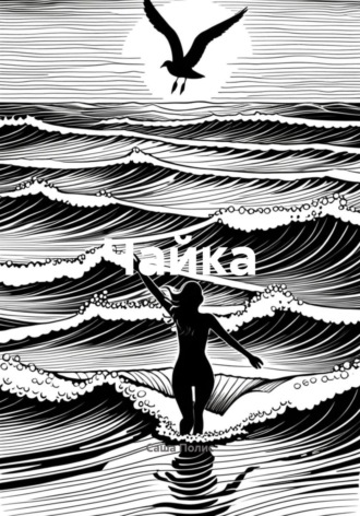 Саша Полис. Чайка