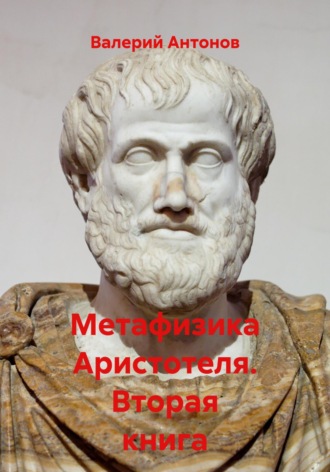 Валерий Антонов. Метафизика Аристотеля. Вторая книга