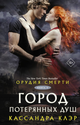 Орудия смерти. Город потерянных душ (новый перевод). 