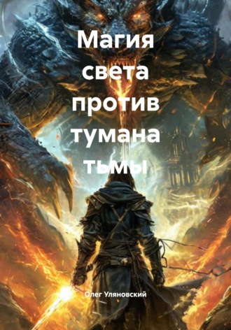 Олег Станиславович Уляновский. Магия света против тумана тьмы