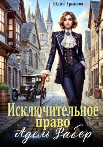 Исключительное право Адель Фабер. 