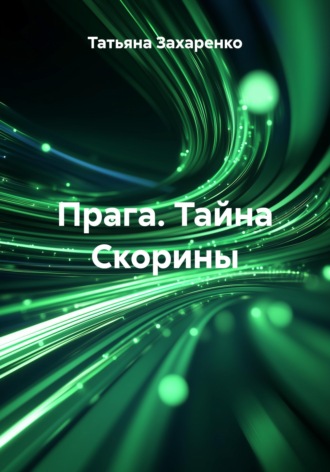 Татьяна Захаренко. Прага. Тайна Скорины