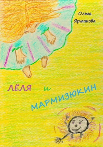 Лёля и Мармизюкин. 