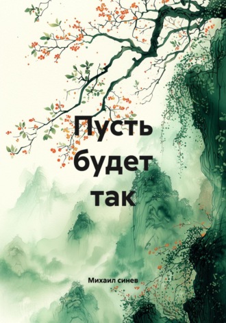 Михаил синев. Пусть будет так