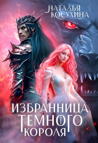 Избранница темного короля. 