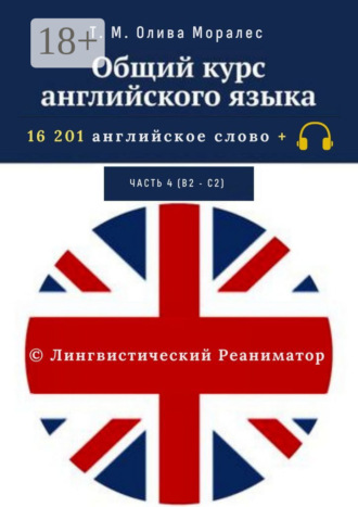 Т. М. Олива Моралес. Общий курс английского языка. Часть 4 (В2 – С2). 16 201 английское слово. © Лингвистический Реаниматор