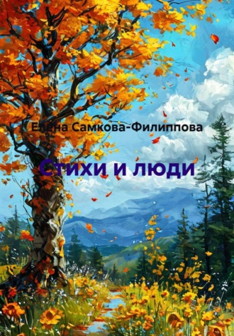 Елена Самкова-Филиппова. Стихи и люди