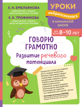 Е. Н. Емельянова. Говорю грамотно. Развитие речевого потенциала. Для детей 8–10 лет