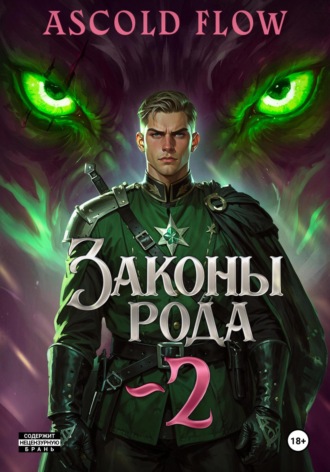 Законы рода. Том 2. 