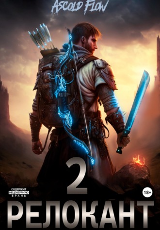 Андрей Мельник (Ascold Flow). #RealRPG. Релокант 2. Вестник