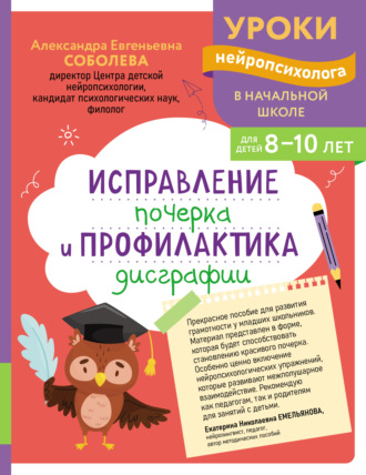 А. Е. Соболева. Исправление почерка и профилактика дисграфии. Для детей 8-10 лет