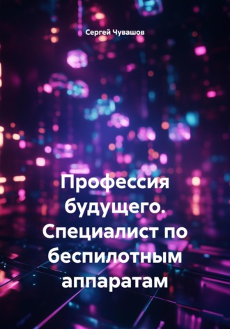 Профессия будущего. Специалист по беспилотным аппаратам. 