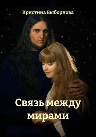 Кристина Выборнова. Связь между мирами