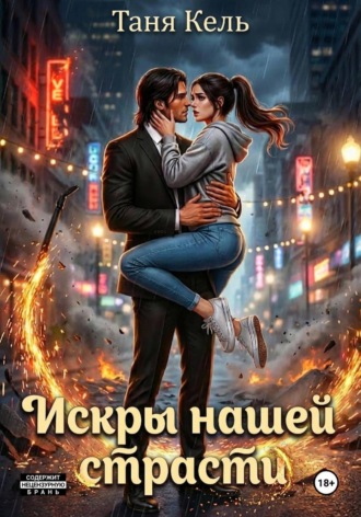 Таня Кель. Искры нашей страсти
