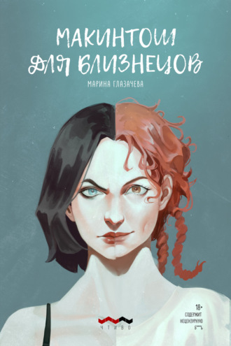 Марина Глазачева. Макинтош для близнецов