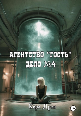 Агентство ''Гость''. Дело №4. 