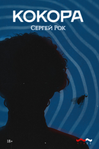 Сергей Рок. Кокора