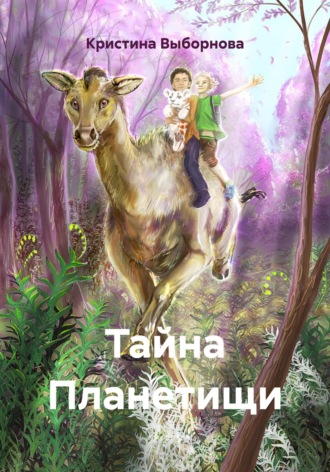 Кристина Выборнова. Тайна Планетищи