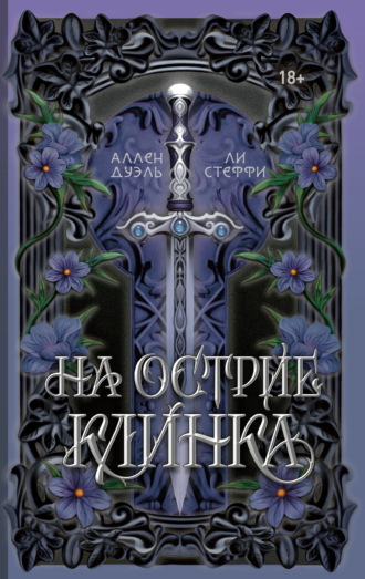Аллен Дуэль. На острие клинка