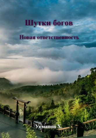 Хайдарали Усманов. Шутки Богов. Новая ответственность