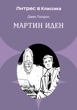 Мартин Иден. 