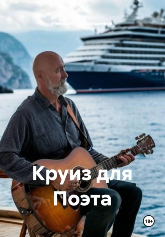 Николай Красильников. Круиз для Поэта