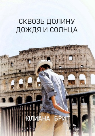 Юлиана Брит. Сквозь долину дождя и солнца