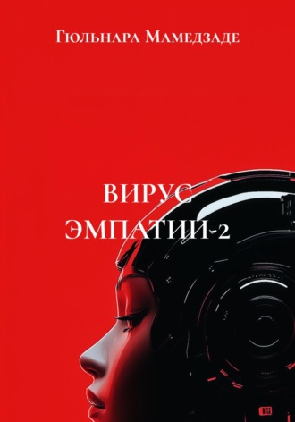 Гюльнара Мамедзаде. Вирус эмпатии-2