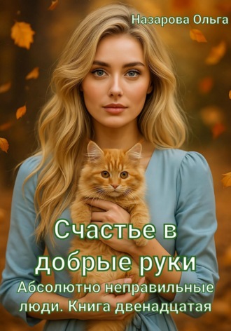 Ольга Назарова. Счастье в добрые руки