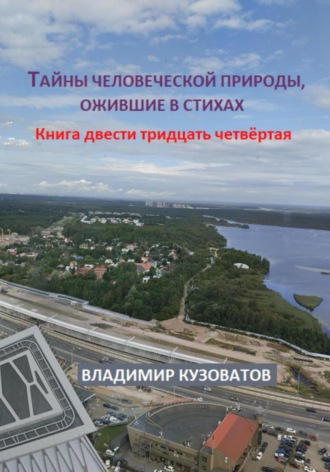 Владимир Кузоватов. Тайны человеческой природы, ожившие в стихах. Книга двести тридцать четвёртая