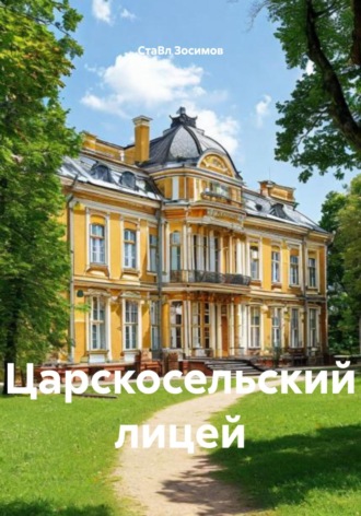 СтаВл Зосимов. Царскосельский лицей