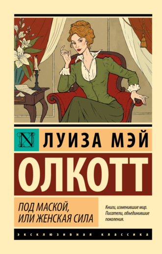 Под маской, или Женская сила. 