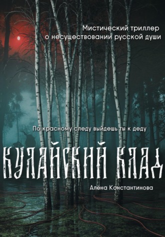 Алёна Константинова. Кулайский клад
