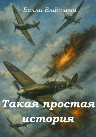 Белла Елфимчева. Такая простая история