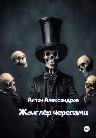 Антон Александров. Жонглёр черепами
