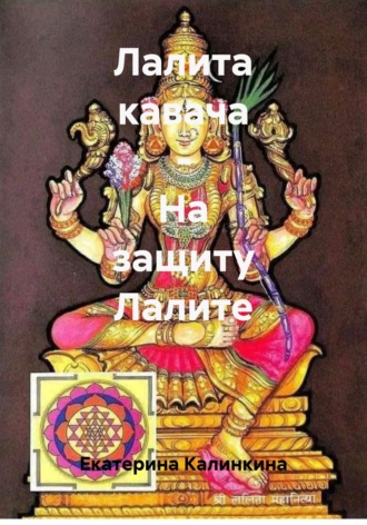 Екатерина Калинкина. Лалита кавача - На защиту Лалите