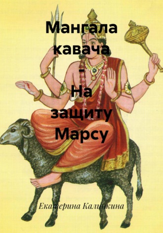 Мангала кавача – На защиту Марсу. 