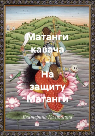 Екатерина Калинкина. Матанги кавача – На защиту Матанги