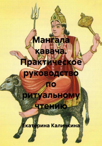 Мангала кавача. Практическое руководство по ритуальному чтению. Екатерина Калинкина