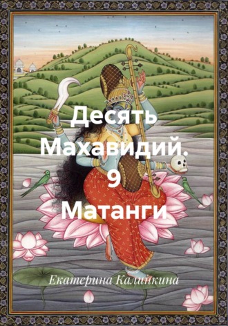 Екатерина Калинкина. Десять Махавидий. 9 Матанги