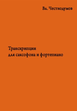Владислав Честнодумов. Транскрипции для саксофона и фортепиано