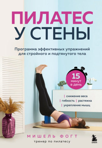 Мишель Фогт. Пилатес у стены. Программа эффективных упражнений для стройного и подтянутого тела