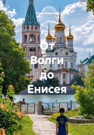 Анна Анваровна Чверкова. От Волги до Енисея